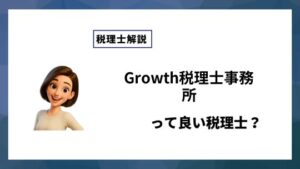 Growth税理士事務所っていい税理士？特徴、料金、オフィスの場所は？