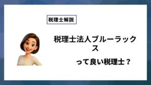 税理士法人ブルーラックスっていい税理士？特徴、料金、オフィスの場所は？