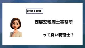 西展宏税理士事務所っていい税理士？特徴、料金、オフィスの場所は？