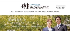 秋央サムライネットオフィス(税理士法人)っていい税理士？特徴、料金、オフィスの場所は？
