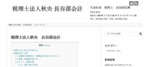 秋央長谷部会計(税理士法人)っていい税理士？特徴、料金、オフィスの場所は？