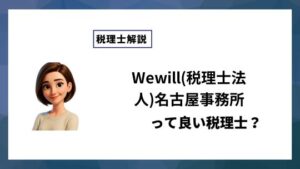 Wewill(税理士法人)名古屋事務所っていい税理士？特徴、料金、オフィスの場所は？