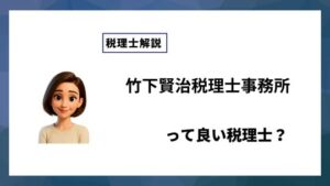 竹下賢治税理士事務所っていい税理士？特徴、料金、オフィスの場所は？