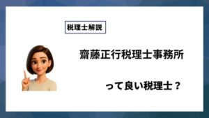 齋藤正行税理士事務所っていい税理士？特徴、料金、オフィスの場所は？