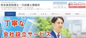 秋吉勇吾税理士事務所っていい税理士？特徴、料金、オフィスの場所は？