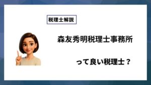 森友秀明税理士事務所っていい税理士？特徴、料金、オフィスの場所は？