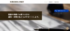 秋葉武税理士事務所っていい税理士？特徴、料金、オフィスの場所は？