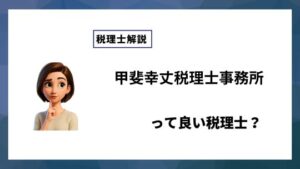 甲斐幸丈税理士事務所っていい税理士？特徴、料金、オフィスの場所は？