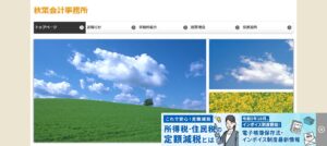 秋葉勇雄会計事務所っていい税理士？特徴、料金、オフィスの場所は？
