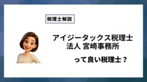 アイジータックス税理士法人 宮崎事務所っていい税理士？特徴、料金、オフィスの場所は？