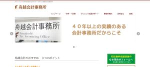 舟越会計事務所っていい税理士？特徴、料金、オフィスの場所は？