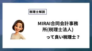 MIRAI合同会計事務所(税理士法人)っていい税理士？特徴、料金、オフィスの場所は？