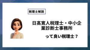 日髙寛人税理士・中小企業診断士事務所っていい税理士？特徴、料金、オフィスの場所は？