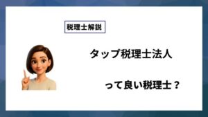 タップ税理士法人っていい税理士？特徴、料金、オフィスの場所は？