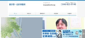 酒井啓一公認会計士・税理士事務所っていい税理士？特徴、料金、オフィスの場所は？