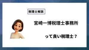 宮崎一博税理士事務所っていい税理士？特徴、料金、オフィスの場所は？