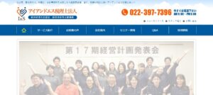 アイアンドエス(税理士法人)っていい税理士？特徴、料金、オフィスの場所は？