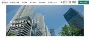 春岡会計(税理士法人)っていい税理士？特徴、料金、オフィスの場所は？