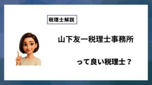 山下友一税理士事務所っていい税理士？特徴、料金、オフィスの場所は？