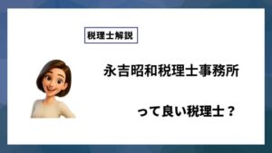 永吉昭和税理士事務所っていい税理士？特徴、料金、オフィスの場所は？