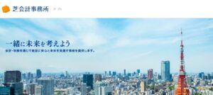 芝会計事務所っていい税理士？特徴、料金、オフィスの場所は？