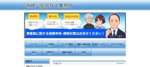 首藤利幸税理士事務所っていい税理士？特徴、料金、オフィスの場所は？