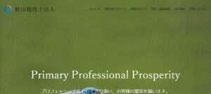 秋田(税理士法人)っていい税理士？特徴、料金、オフィスの場所は？