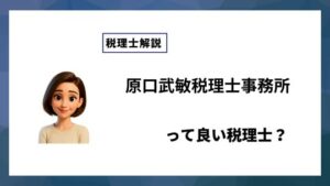 原口武敏税理士事務所っていい税理士？特徴、料金、オフィスの場所は？