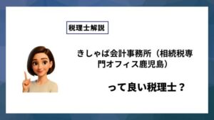 きしゃば会計事務所（相続税専門オフィス鹿児島）っていい税理士？特徴、料金、オフィスの場所は？