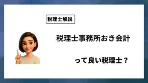 税理士事務所おき会計っていい税理士？特徴、料金、オフィスの場所は？