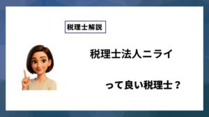 税理士法人ニライっていい税理士？特徴、料金、オフィスの場所は？