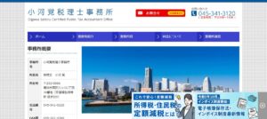 小河覚税理士事務所っていい税理士？特徴、料金、オフィスの場所は？