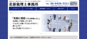若原税理士事務所っていい税理士？特徴、料金、オフィスの場所は？