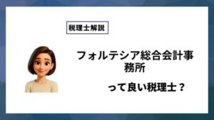 フォルテシア総合会計事務所っていい税理士？特徴、料金、オフィスの場所は？