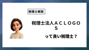 税理士法人ＡＣＬＯＧＯＳっていい税理士？特徴、料金、オフィスの場所は？