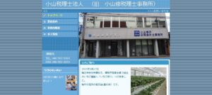 小山修税理士事務所っていい税理士？特徴、料金、オフィスの場所は？