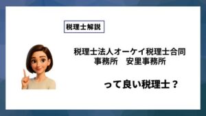 税理士法人オーケイ税理士合同事務所　安里事務所っていい税理士？特徴、料金、オフィスの場所は？
