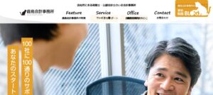 鹿島孝幸公認会計士税理士事務所っていい税理士？特徴、料金、オフィスの場所は？
