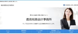 鹿島税理士事務所っていい税理士？特徴、料金、オフィスの場所は？
