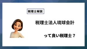 税理士法人琉球会計っていい税理士？特徴、料金、オフィスの場所は？