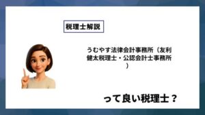 うむやす法律会計事務所（友利健太税理士・公認会計士事務所）っていい税理士？特徴、料金、オフィスの場所は？
