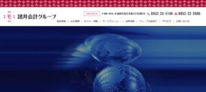 諸井会計(税理士法人)福岡支社っていい税理士？特徴、料金、オフィスの場所は？