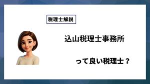 込山税理士事務所っていい税理士？特徴、料金、オフィスの場所は？