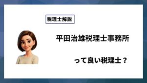 平田治雄税理士事務所っていい税理士？特徴、料金、オフィスの場所は？