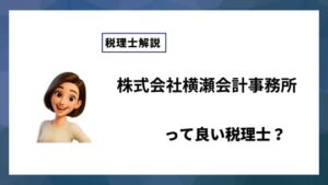 株式会社横瀬会計事務所っていい税理士？特徴、料金、オフィスの場所は？
