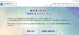 小川会計(税理士法人)/本店っていい税理士？特徴、料金、オフィスの場所は？