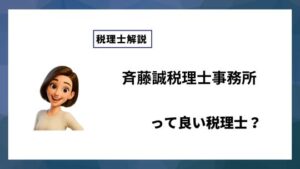 斉藤誠税理士事務所っていい税理士？特徴、料金、オフィスの場所は？