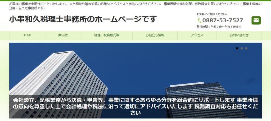 小串和久税理士事務所