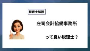 庄司会計協働事務所っていい税理士？特徴、料金、オフィスの場所は？