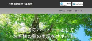 小熊達也税理士事務所っていい税理士？特徴、料金、オフィスの場所は？